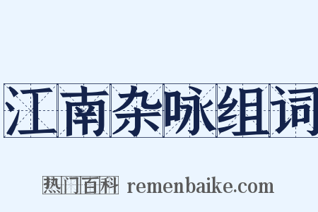 江南杂咏组词是什么意思的图片